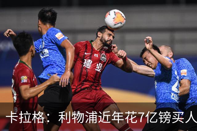卡拉格：利物浦近年花7亿镑买人，伊劳拉接手的却是一副“烂牌”