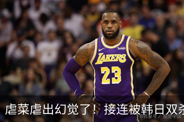虐菜虐出幻觉了！接连被韩日双杀，中国男篮一短板不改难回亚洲前列